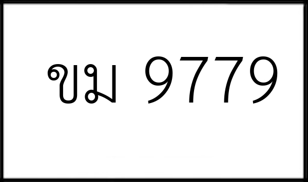 ขม 9779